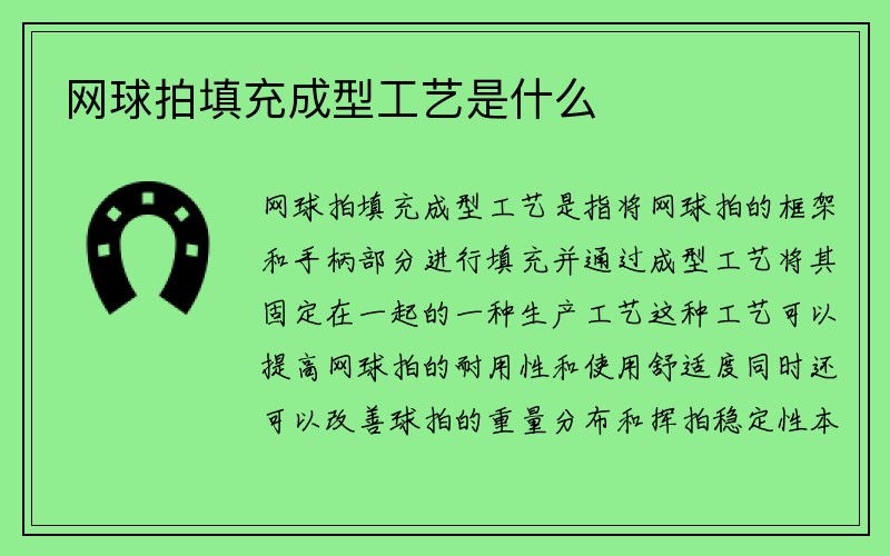 网球拍填充成型工艺是什么