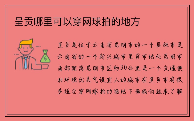 呈贡哪里可以穿网球拍的地方