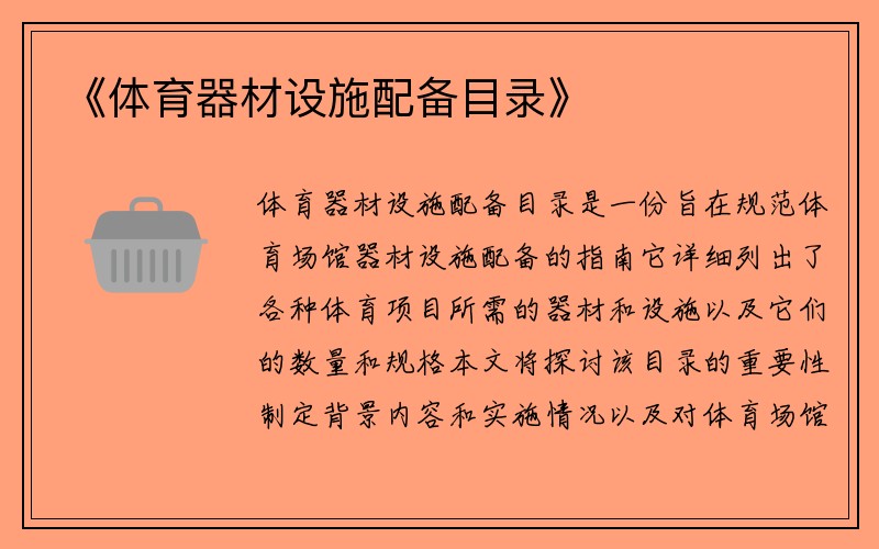 《体育器材设施配备目录》