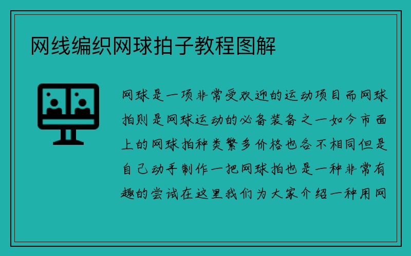 网线编织网球拍子教程图解