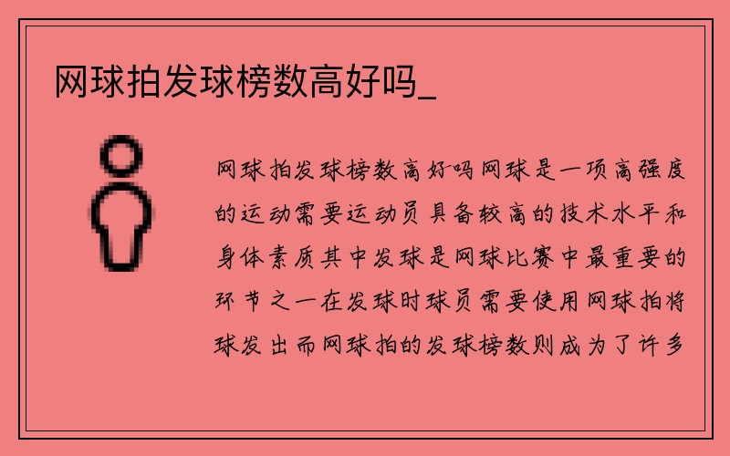 网球拍发球榜数高好吗_