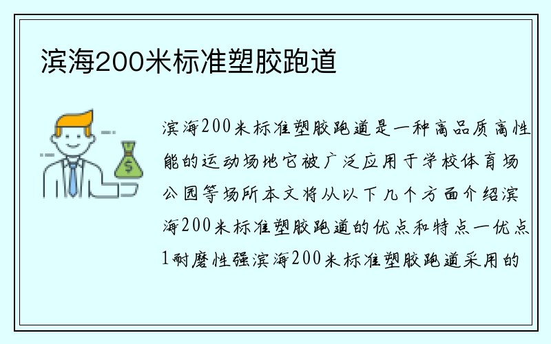 滨海200米标准塑胶跑道