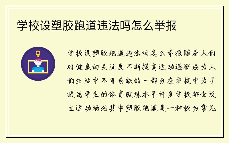 学校设塑胶跑道违法吗怎么举报