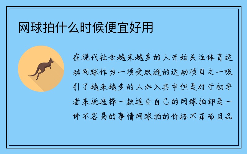 网球拍什么时候便宜好用