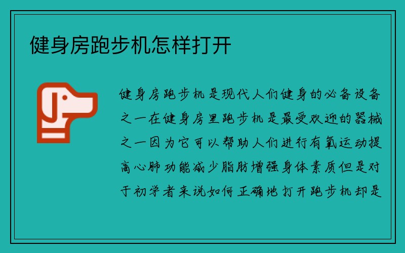 健身房跑步机怎样打开