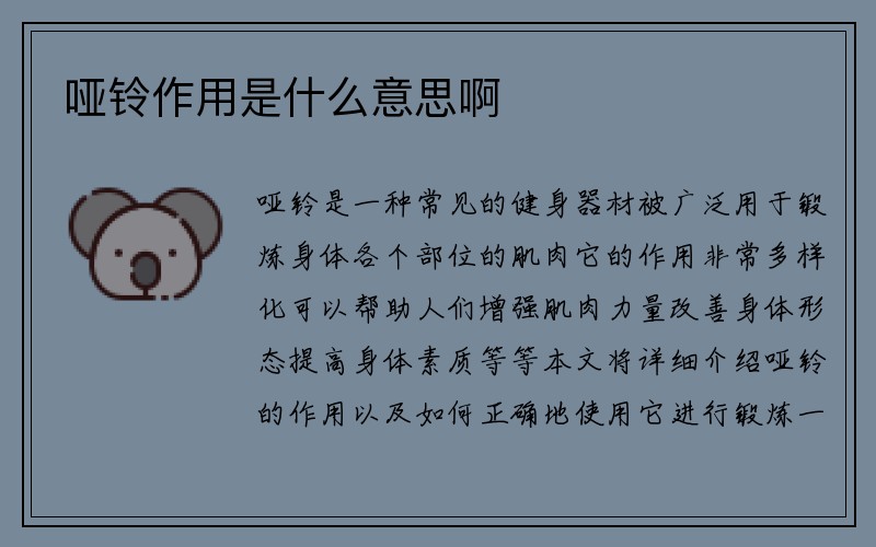 哑铃作用是什么意思啊