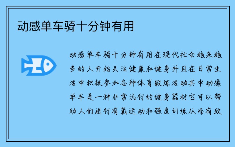 动感单车骑十分钟有用