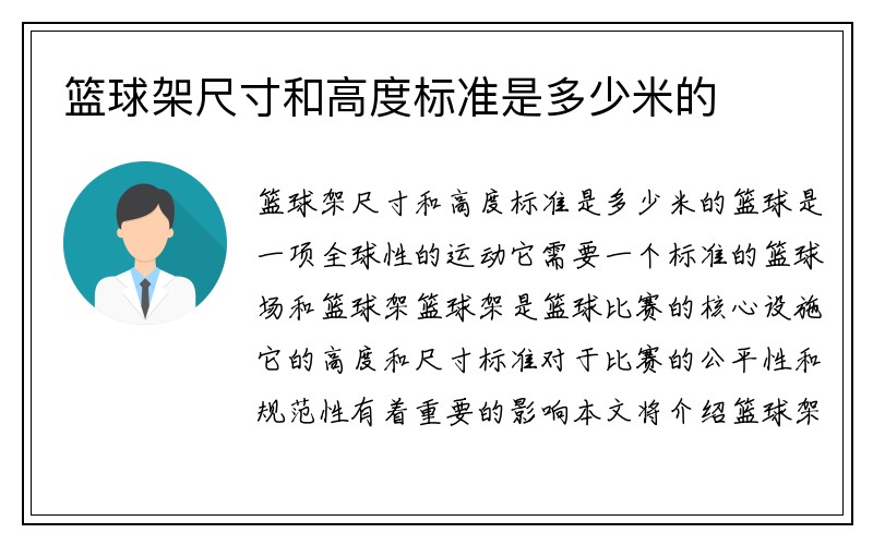 篮球架尺寸和高度标准是多少米的