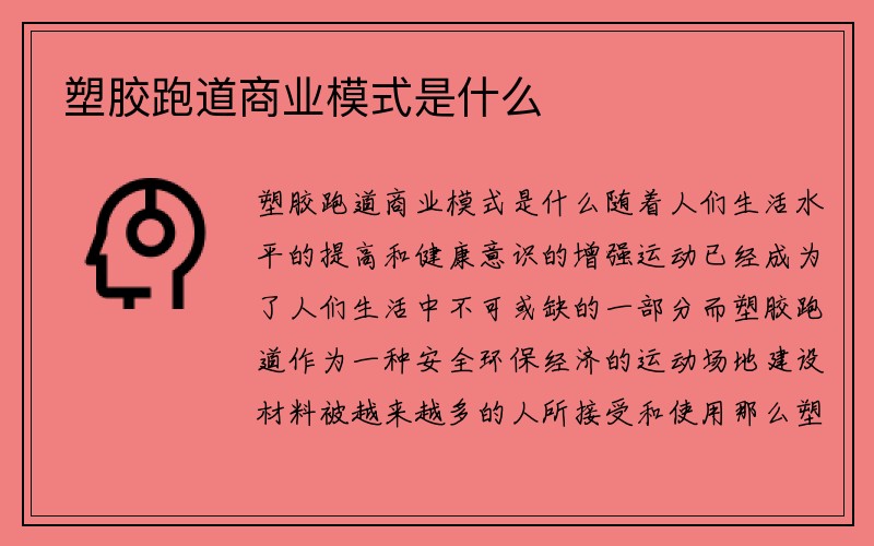 塑胶跑道商业模式是什么