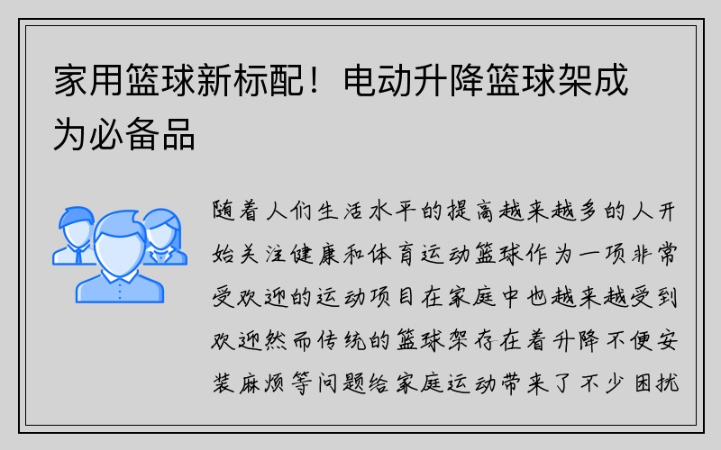 家用篮球新标配！电动升降篮球架成为必备品