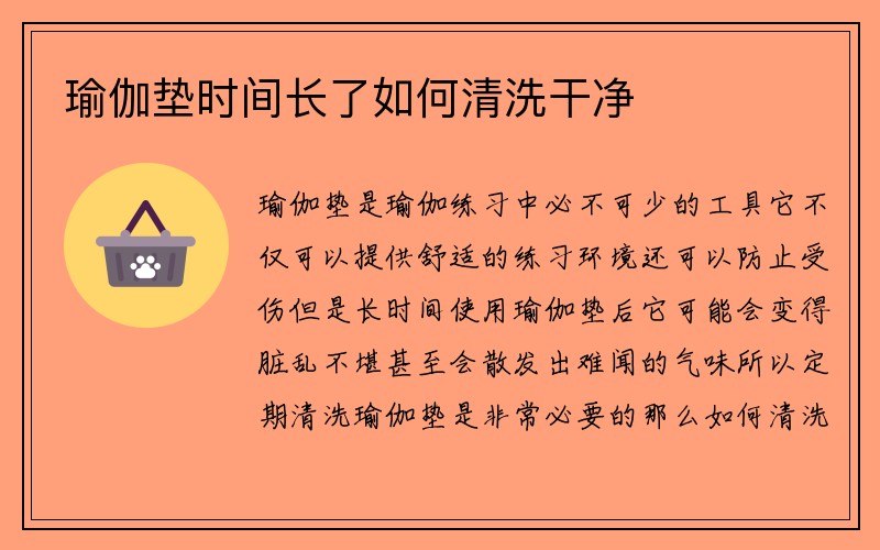 瑜伽垫时间长了如何清洗干净