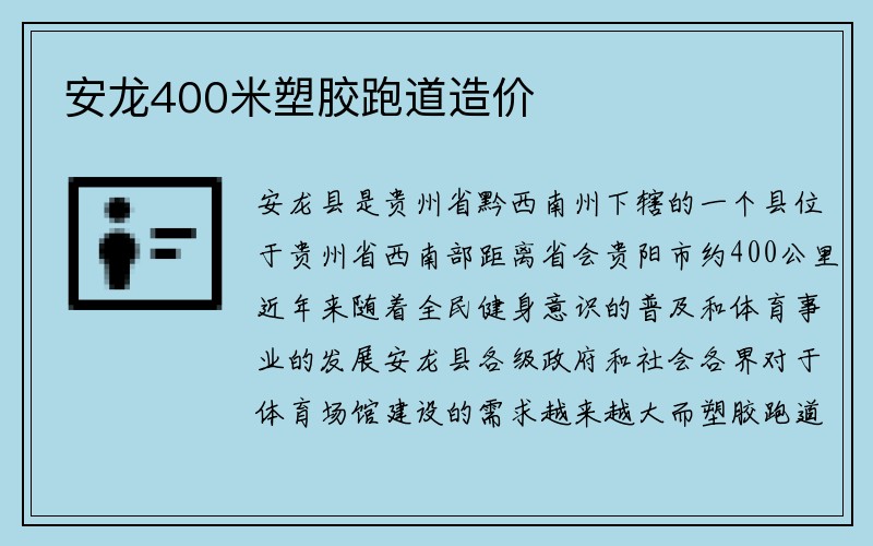 安龙400米塑胶跑道造价