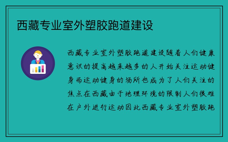 西藏专业室外塑胶跑道建设