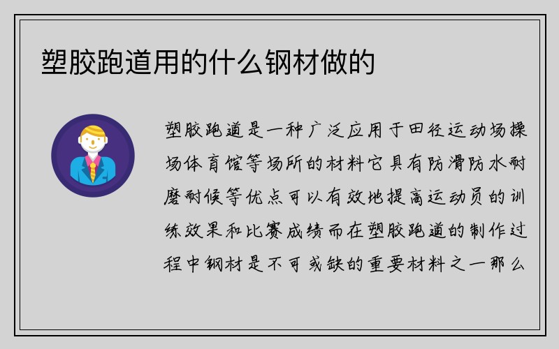 塑胶跑道用的什么钢材做的