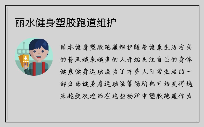 丽水健身塑胶跑道维护