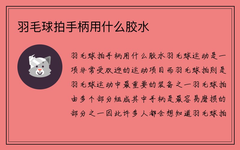 羽毛球拍手柄用什么胶水