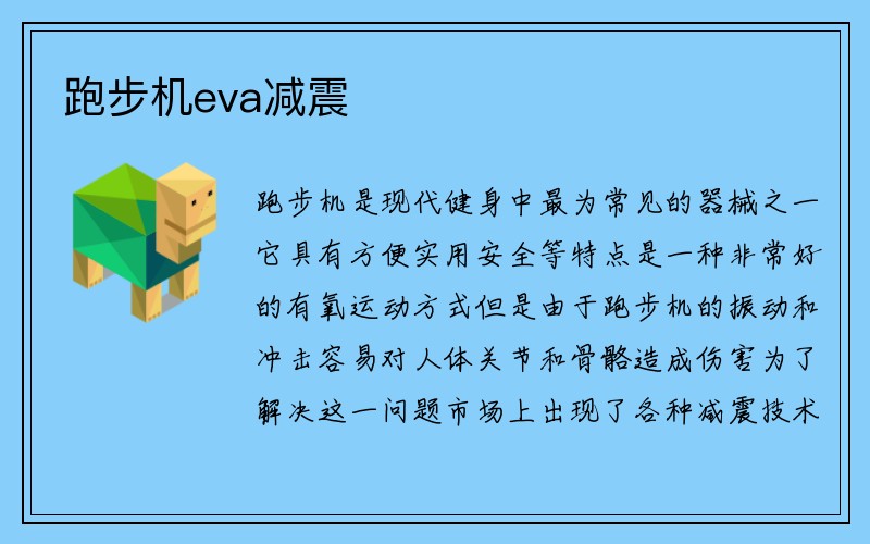 跑步机eva减震