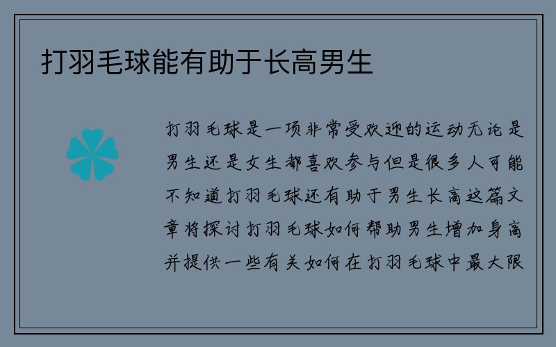 打羽毛球能有助于长高男生