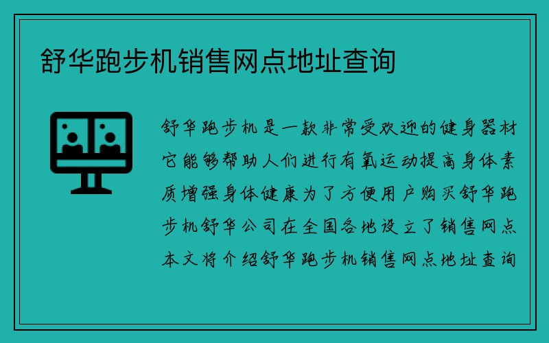 舒华跑步机销售网点地址查询