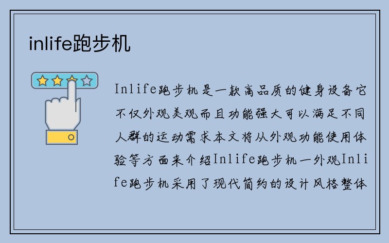 inlife跑步机