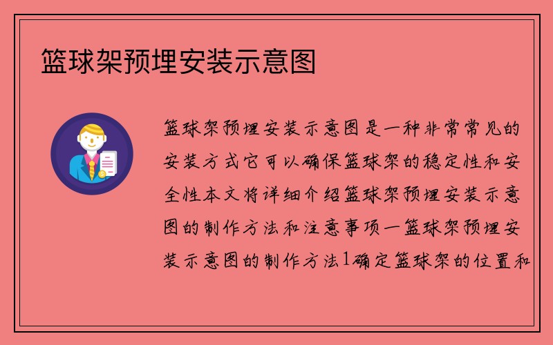 篮球架预埋安装示意图