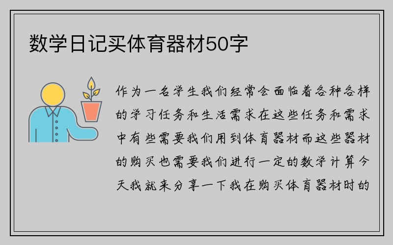 数学日记买体育器材50字