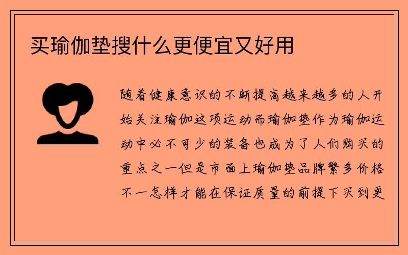 买瑜伽垫搜什么更便宜又好用