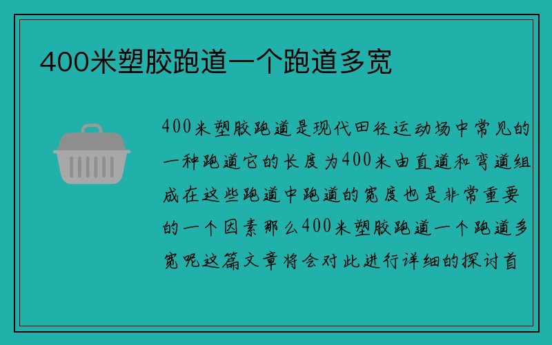 400米塑胶跑道一个跑道多宽