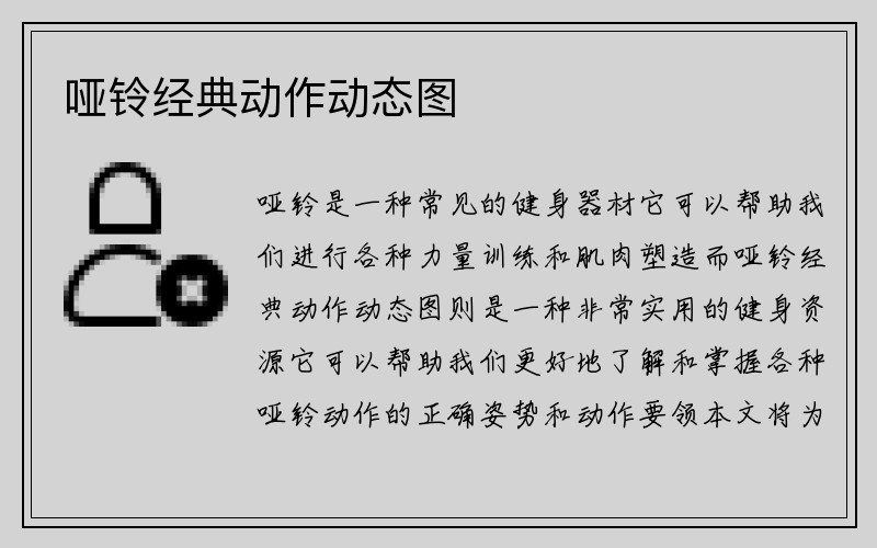 哑铃经典动作动态图