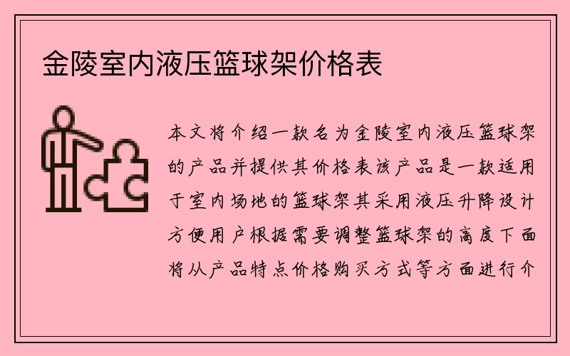 金陵室内液压篮球架价格表