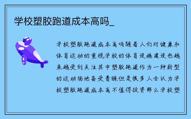 学校塑胶跑道成本高吗_