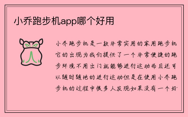 小乔跑步机app哪个好用