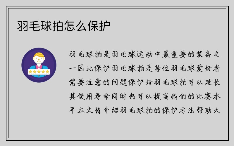 羽毛球拍怎么保护