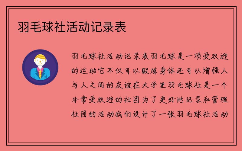 羽毛球社活动记录表