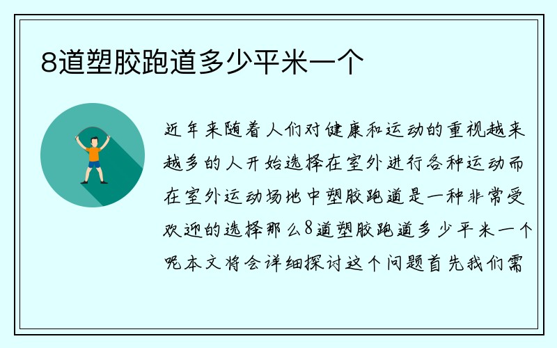 8道塑胶跑道多少平米一个