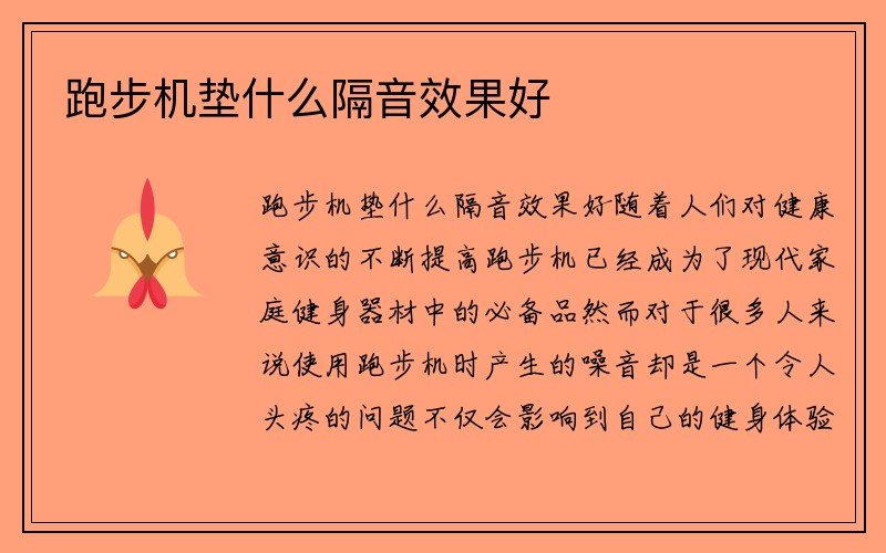 跑步机垫什么隔音效果好