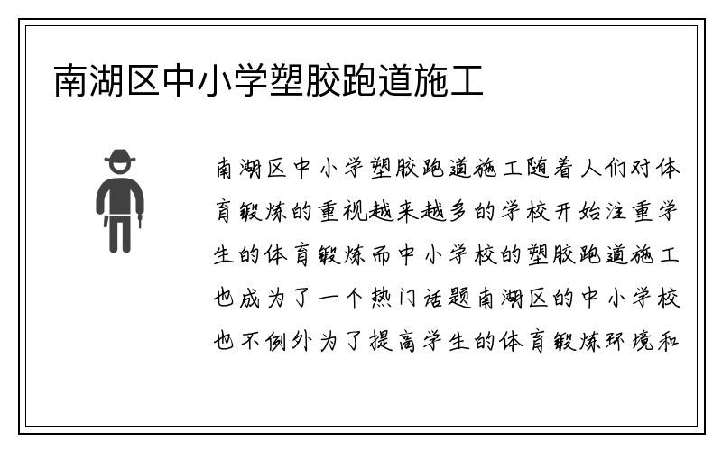 南湖区中小学塑胶跑道施工