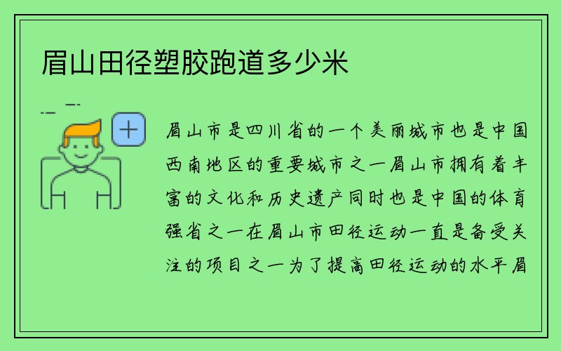 眉山田径塑胶跑道多少米