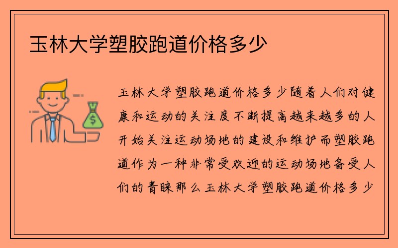 玉林大学塑胶跑道价格多少