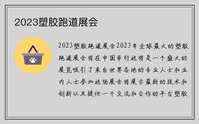 2023塑胶跑道展会