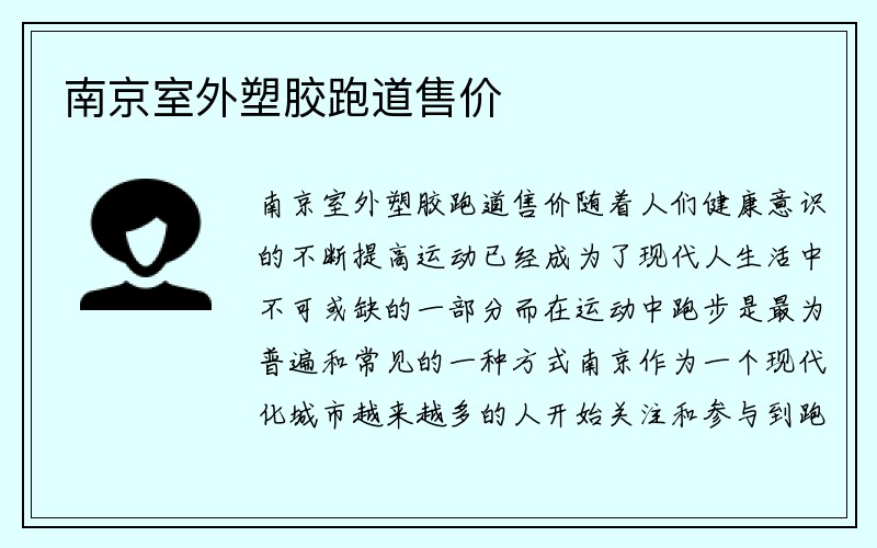 南京室外塑胶跑道售价