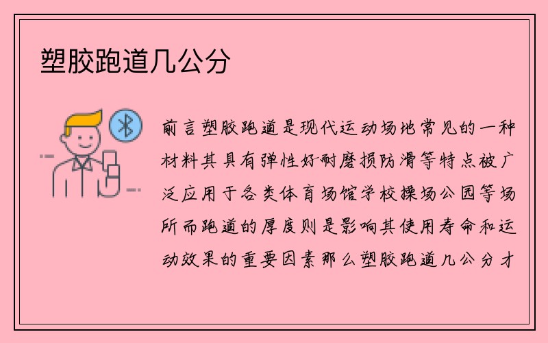 塑胶跑道几公分