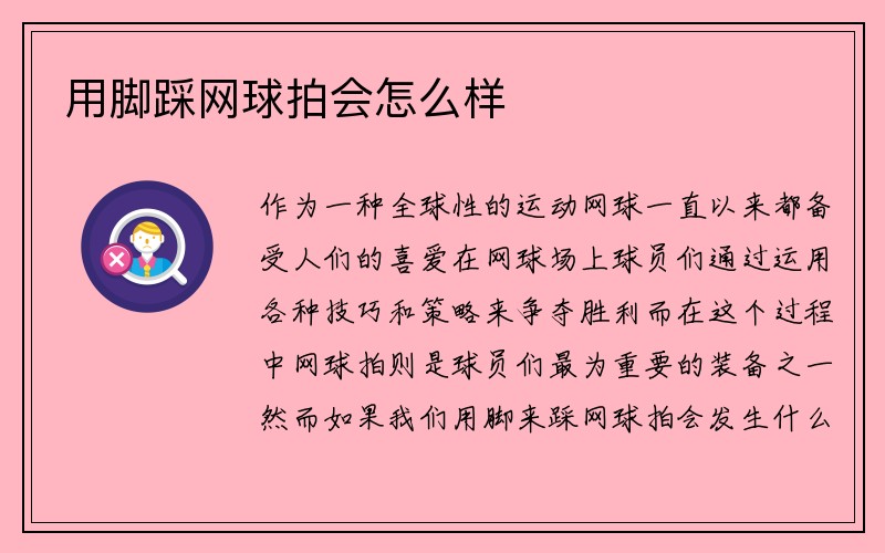 用脚踩网球拍会怎么样