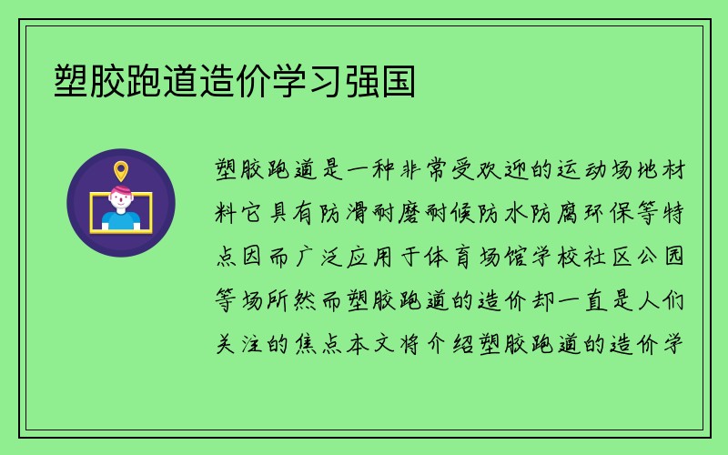 塑胶跑道造价学习强国