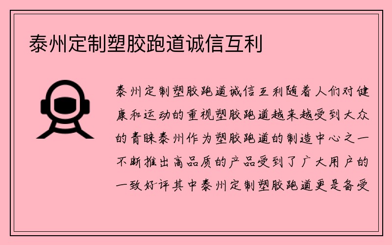 泰州定制塑胶跑道诚信互利