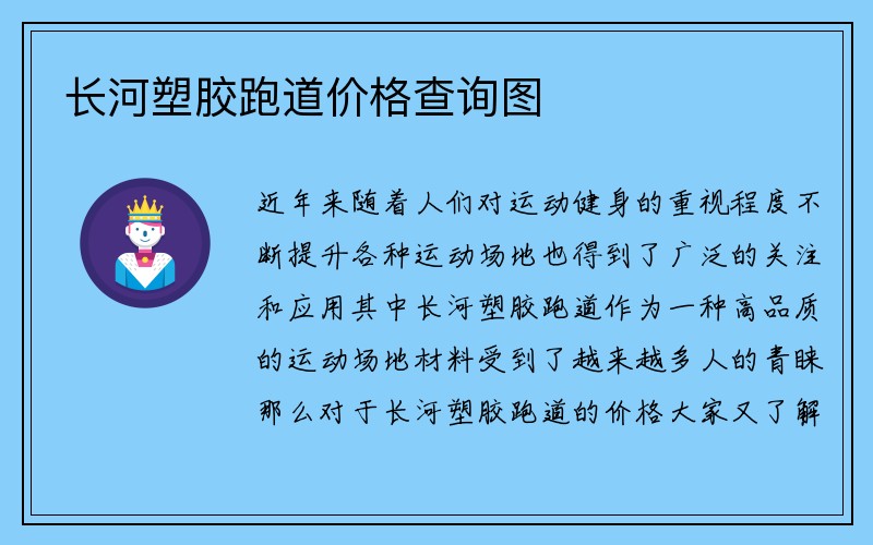 长河塑胶跑道价格查询图